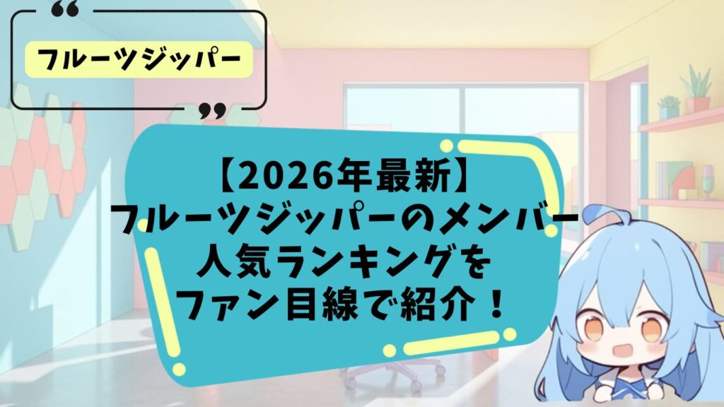 フルーツジッパーの人気ランキング
