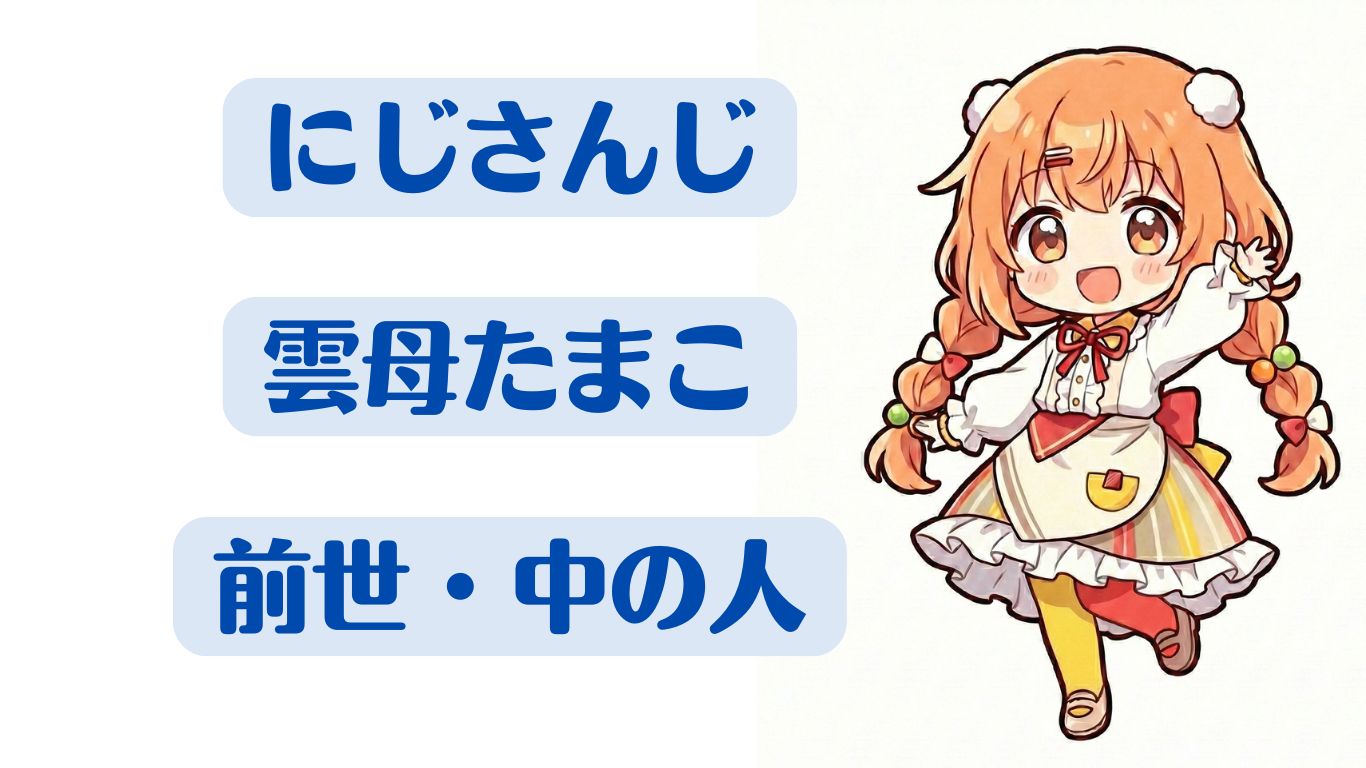 雲母たまこの前世・中の人