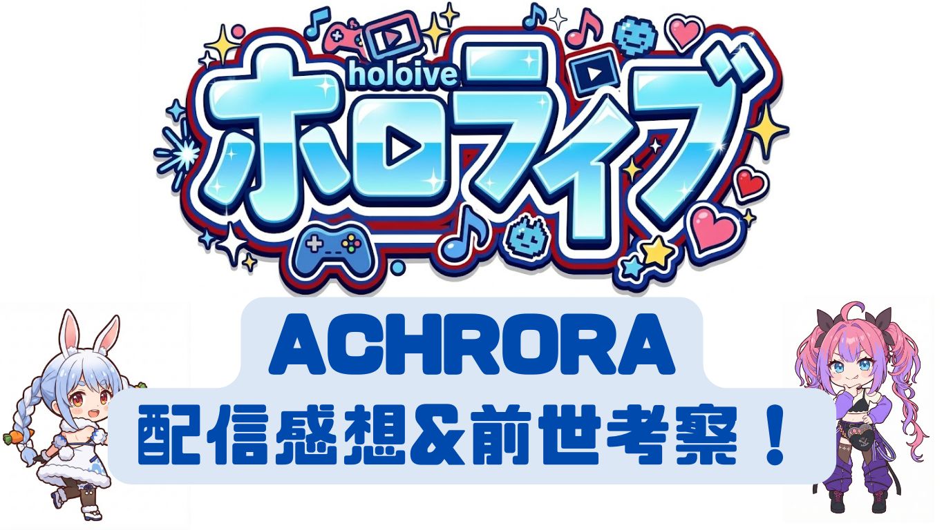 ACHRORAの配信感想と前世考察
