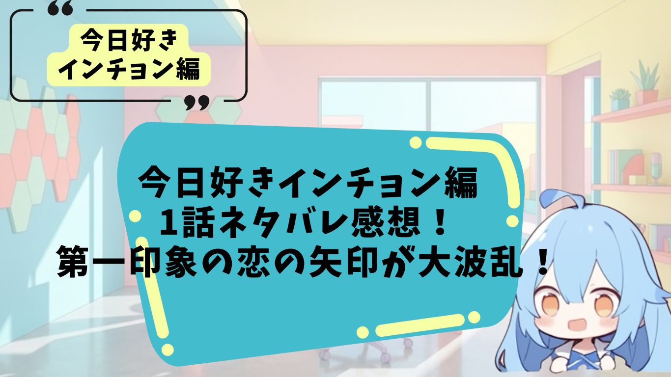 今日好きインチョン編1話目のネタバレ感想