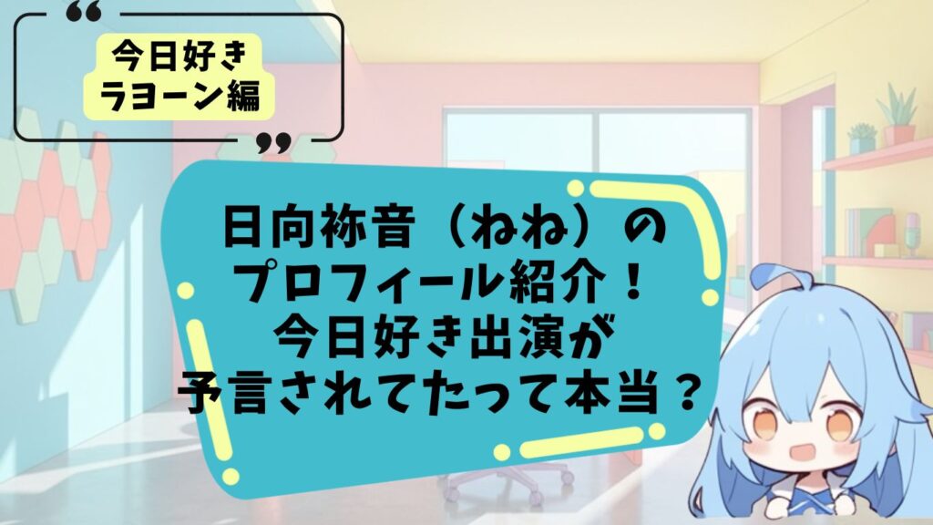 今日好きラヨーン編のねねのプロフィール紹介