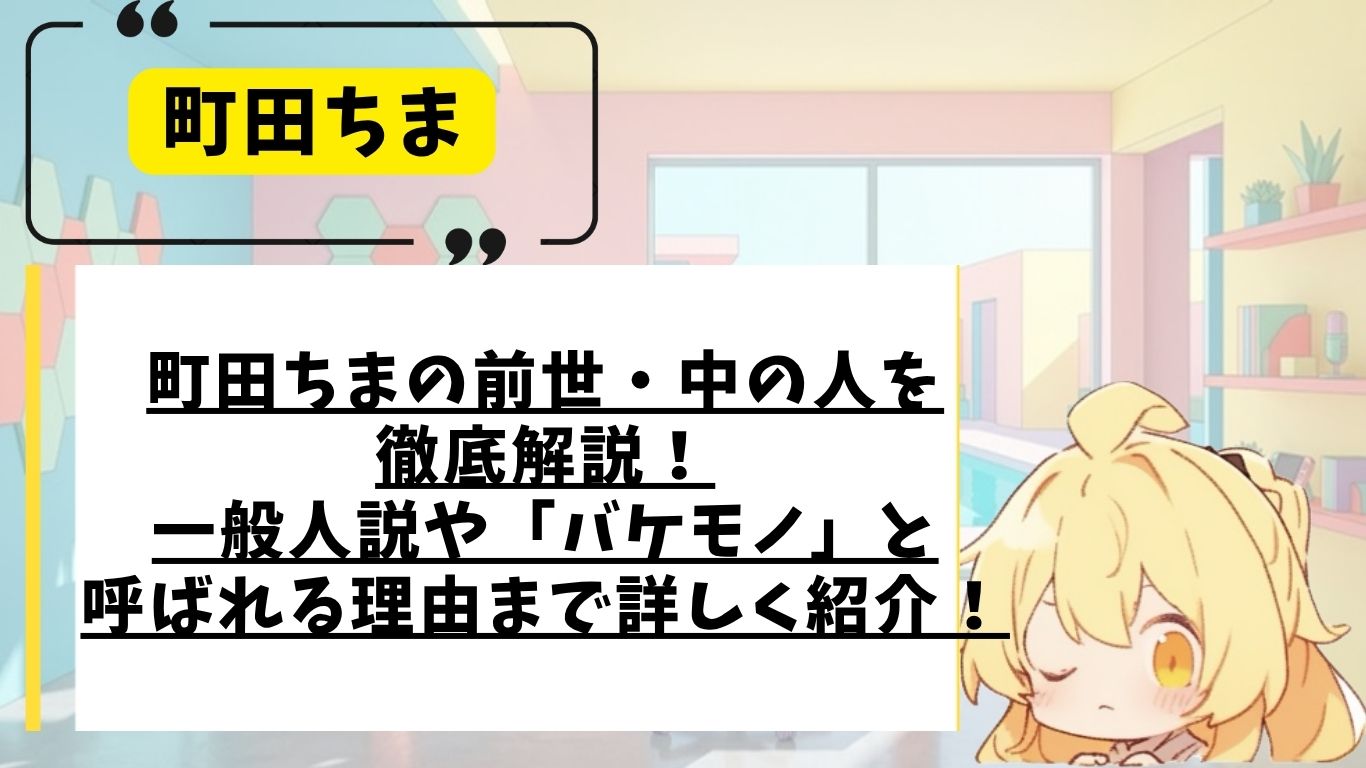 町田ちまの前世