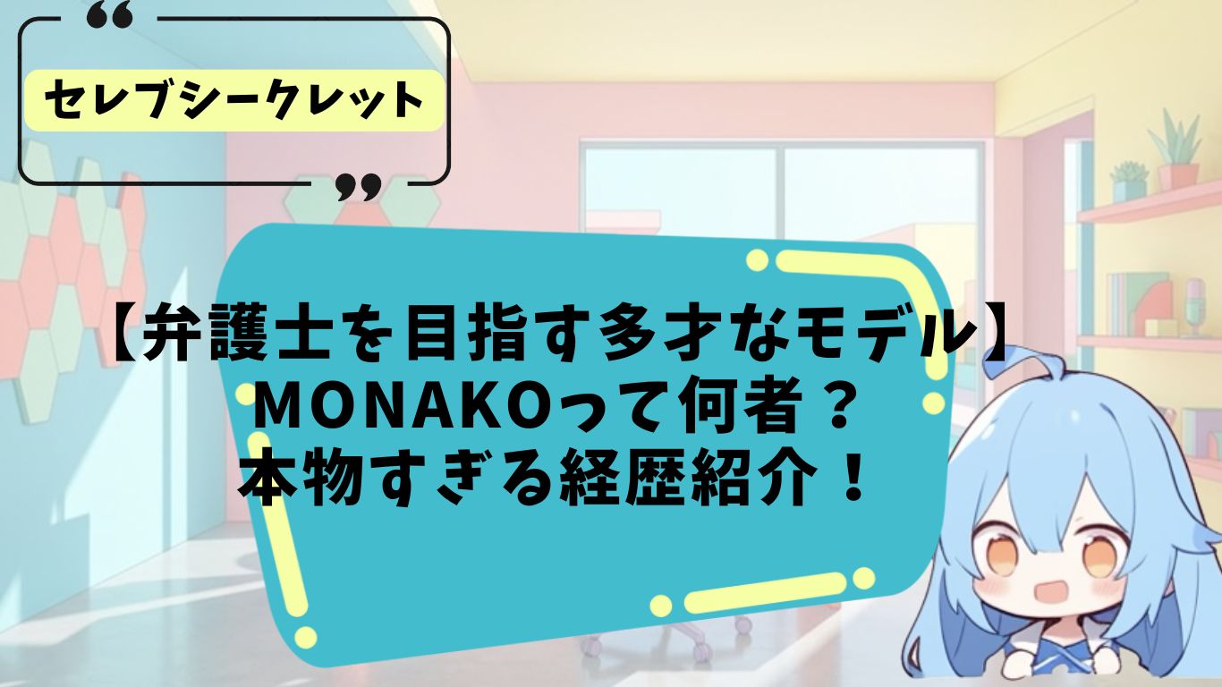 monakoの学歴・経歴などプロフィール紹介