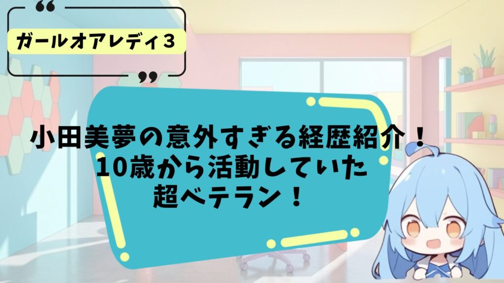小田美優の経歴・プロフィール紹介