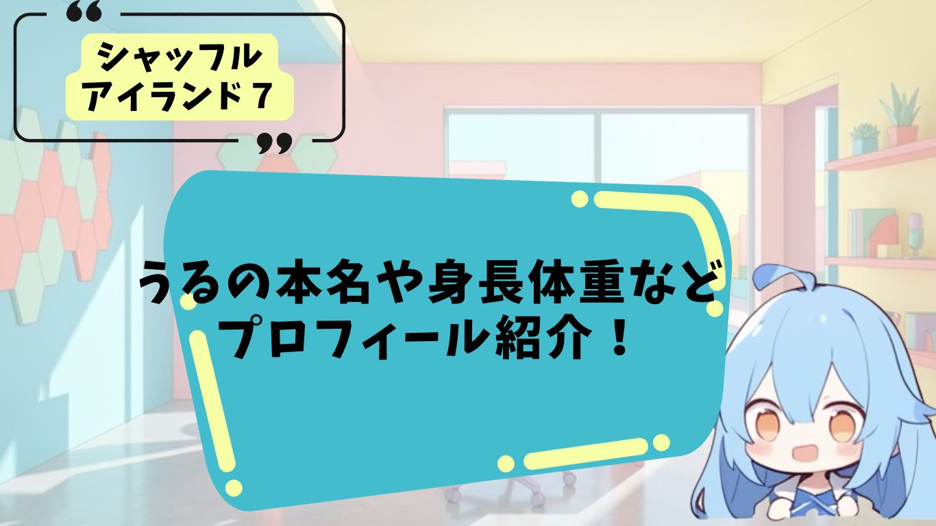 うるのプロフィール