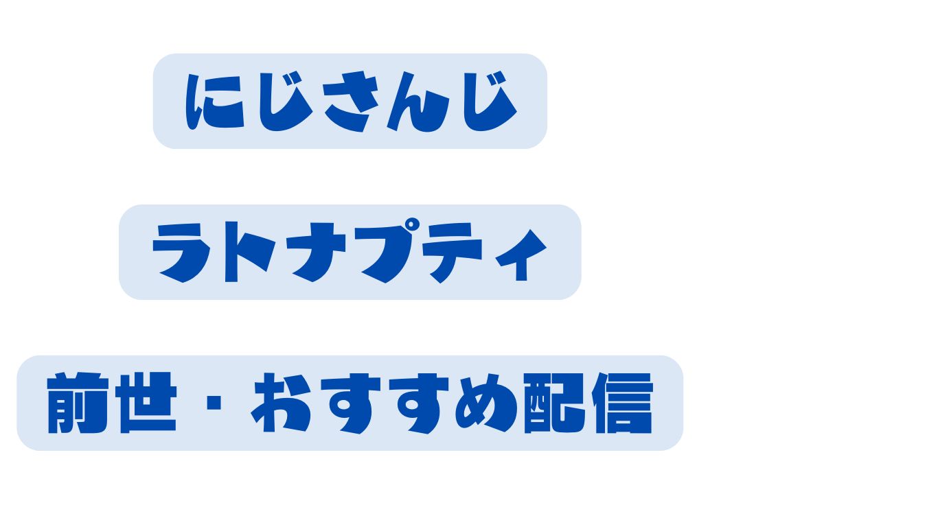 ラトナプティの前世・中の人