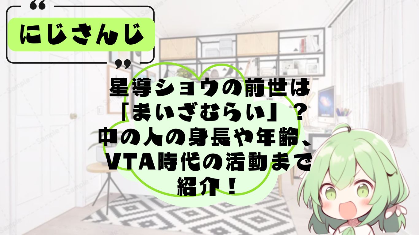 星導ショウの前世・中の人
