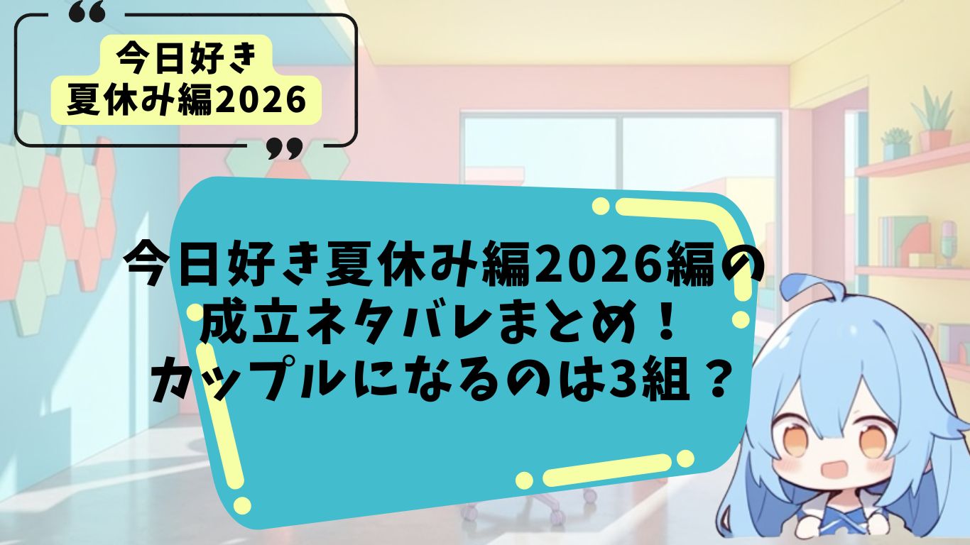 今日好き夏休み編2026の成立ネタバレ