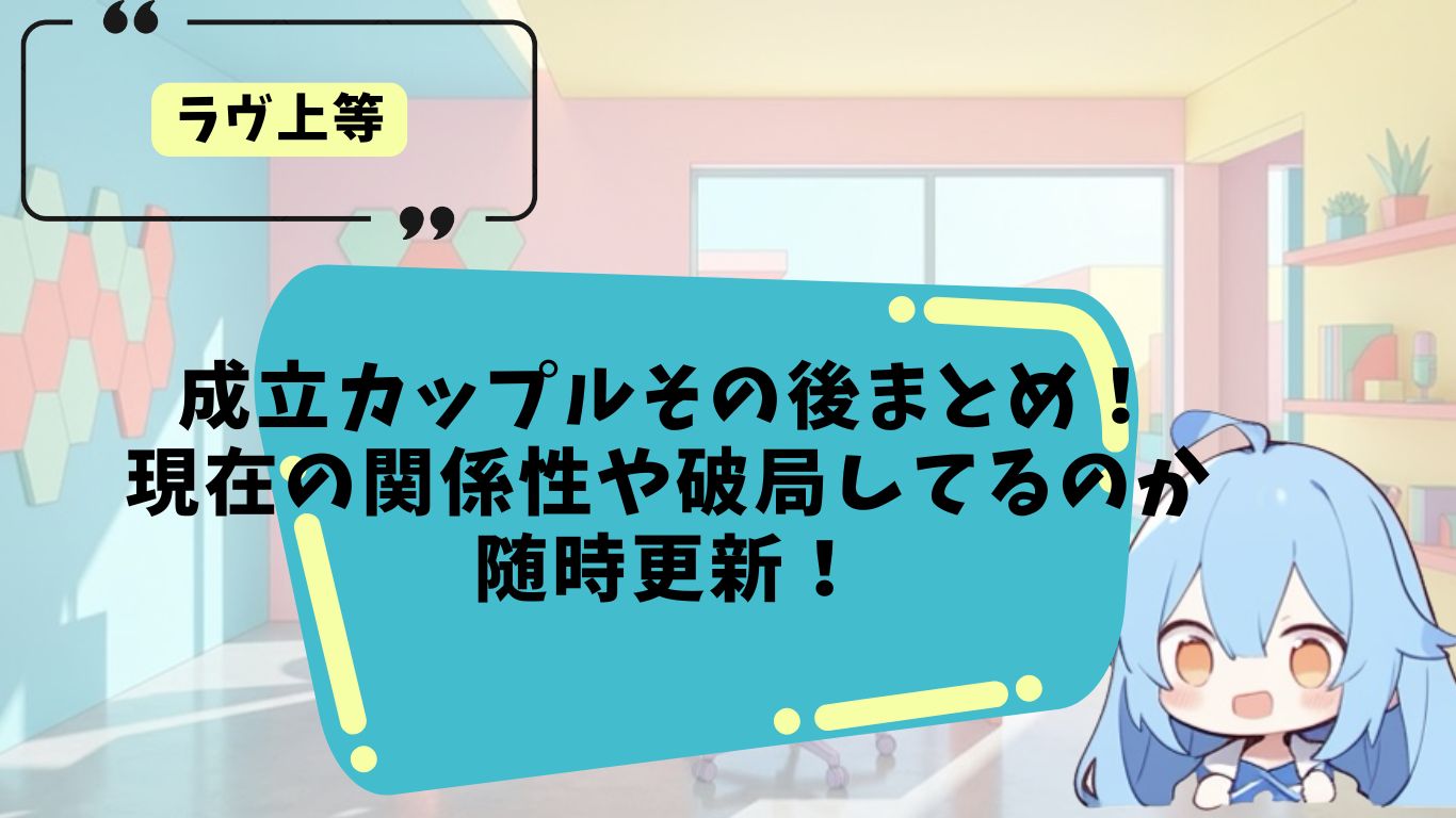 ラヴ上等の成立カップルのその後