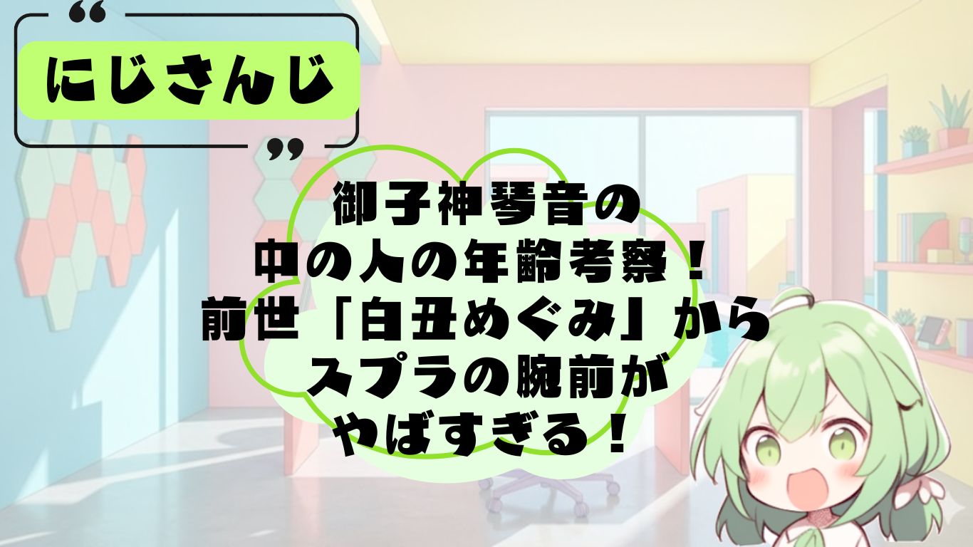 御子神琴音の前世・中の人