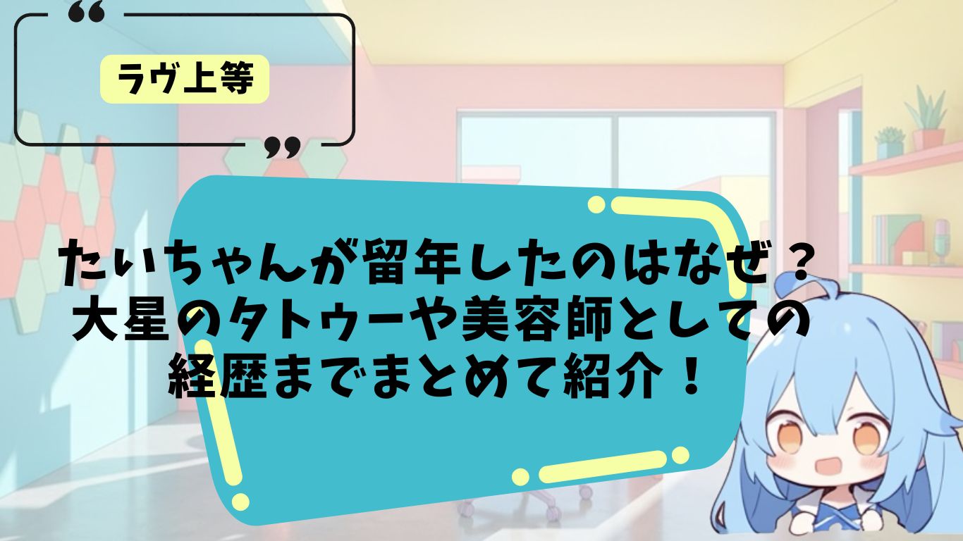 ラヴ上等のたいちゃんのプロフィール紹介