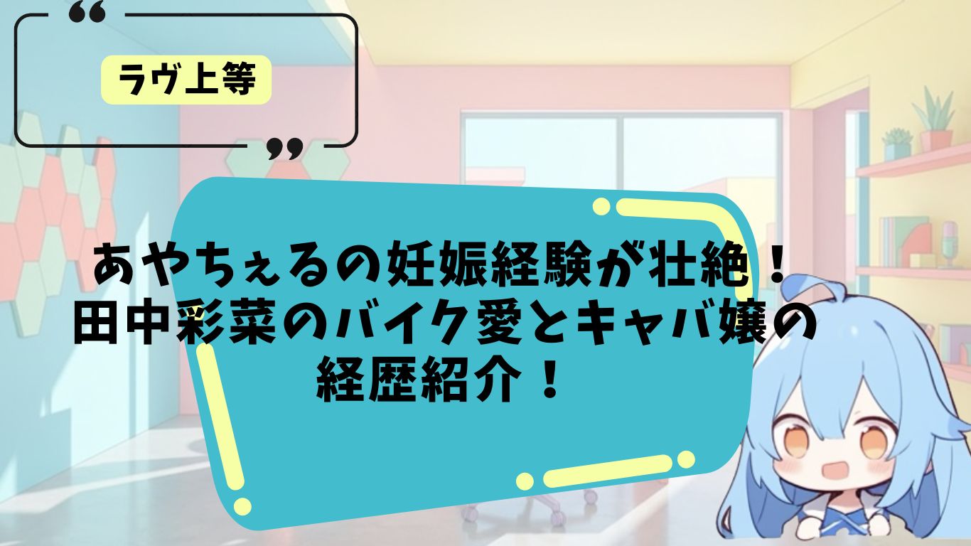 あやちぇるのプロフィール紹介