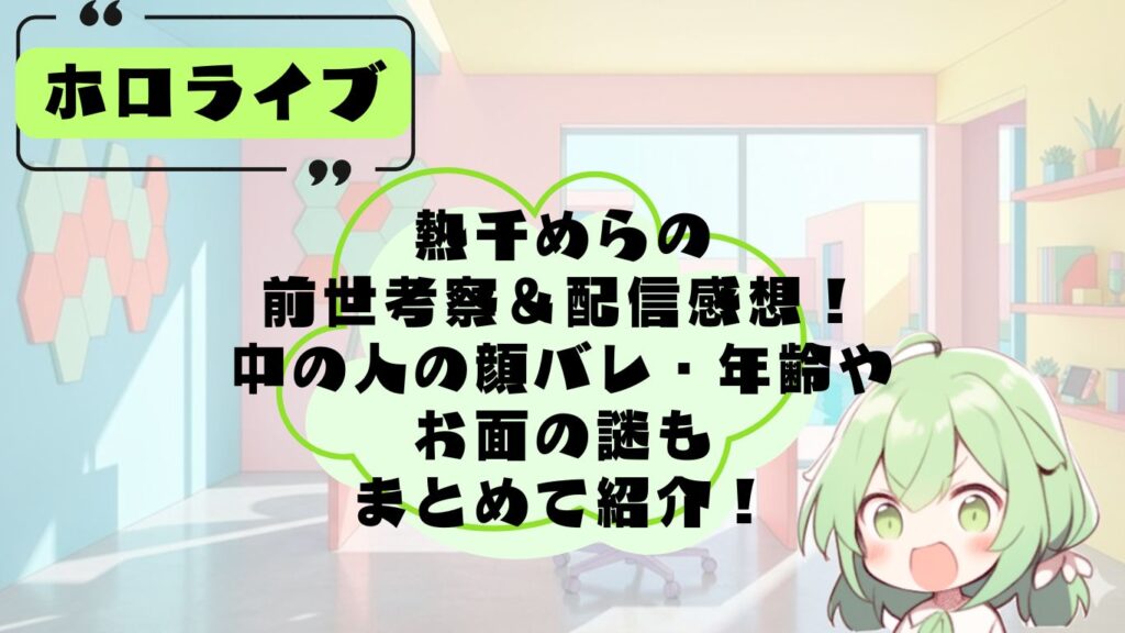 あちちめらの前世・中の人