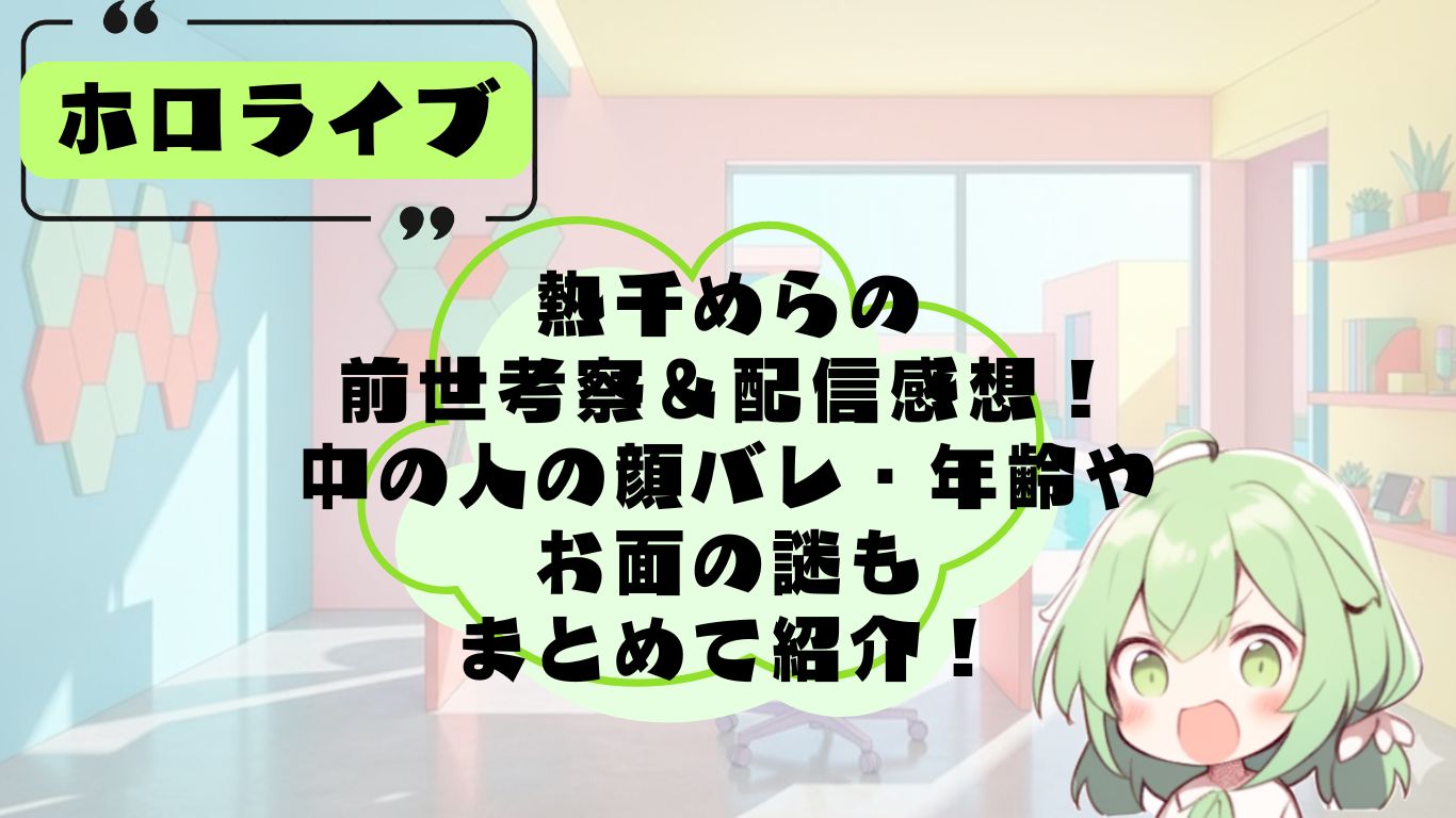 あちちめらの前世・中の人