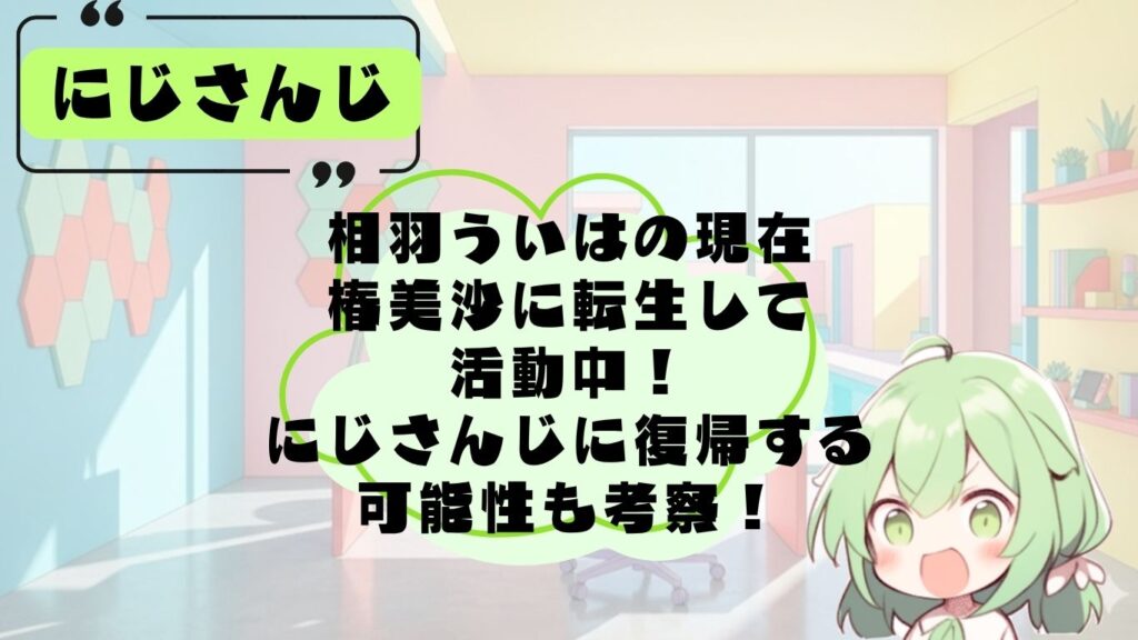 相羽ういはの現在を紹介