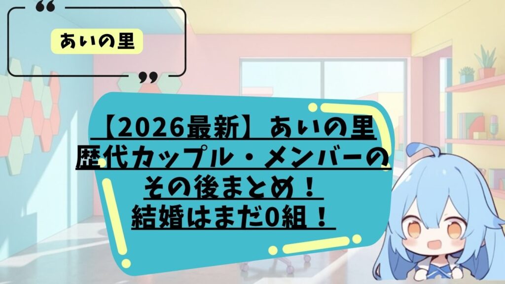 あいの里のその後まとめ