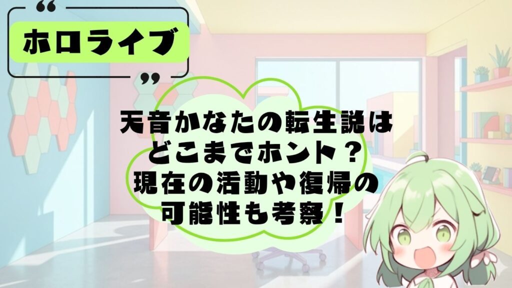 天音かなたの転生説について