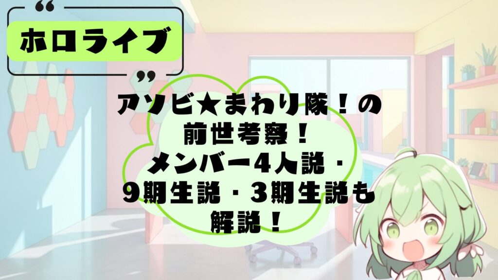 あそびまわり隊の前世考察