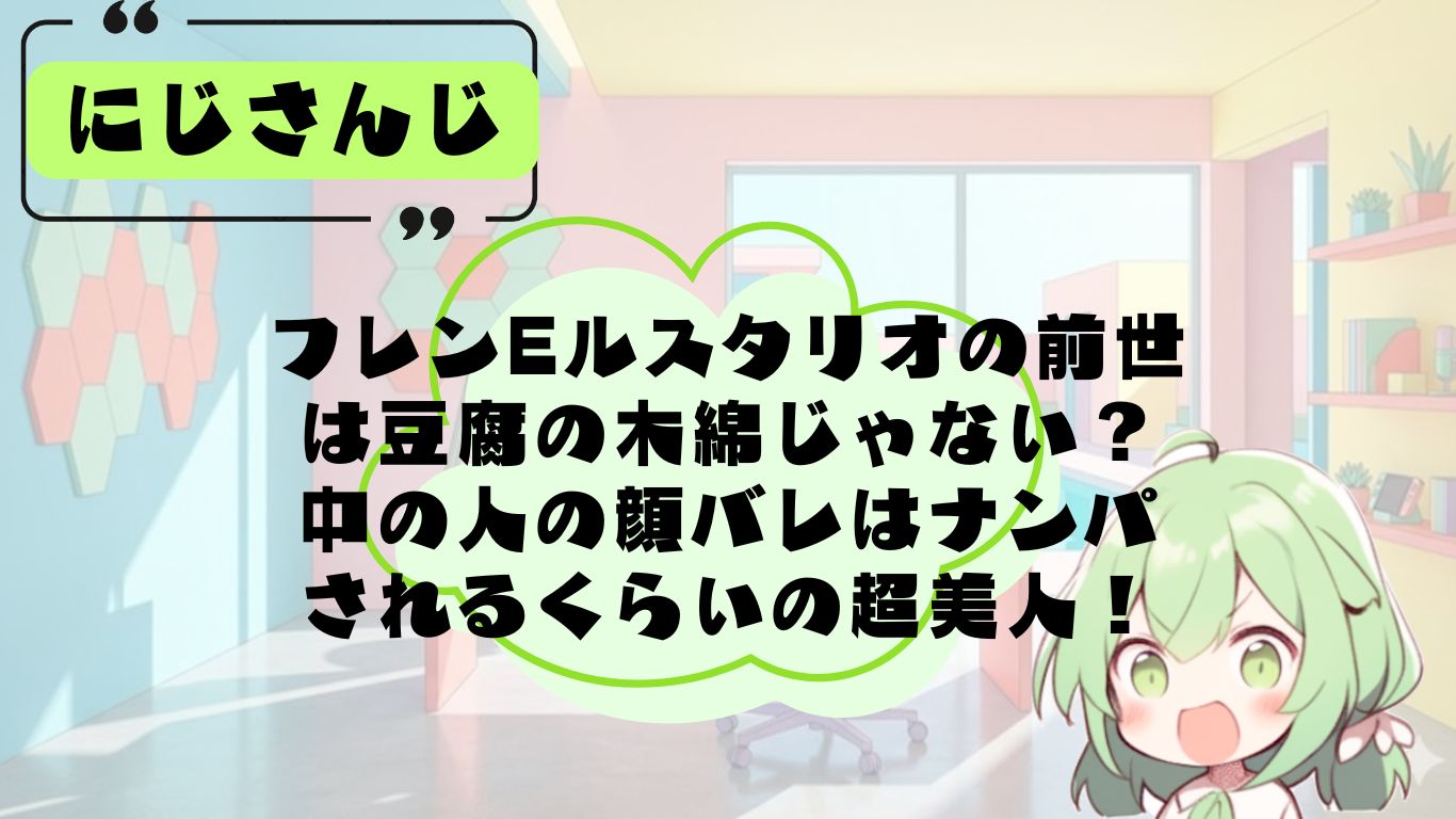 フレンEルスタリオの前世・中の人について