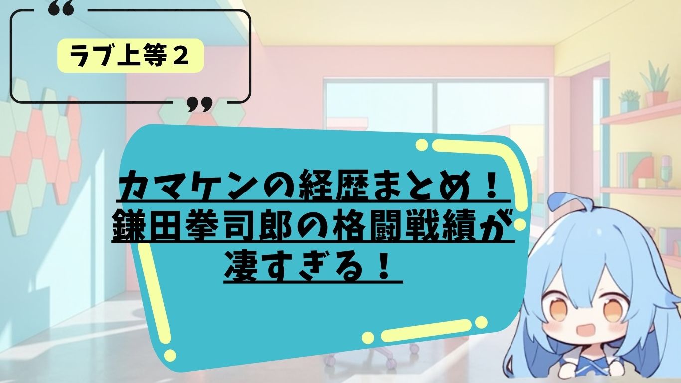 カマケンのプロフィール