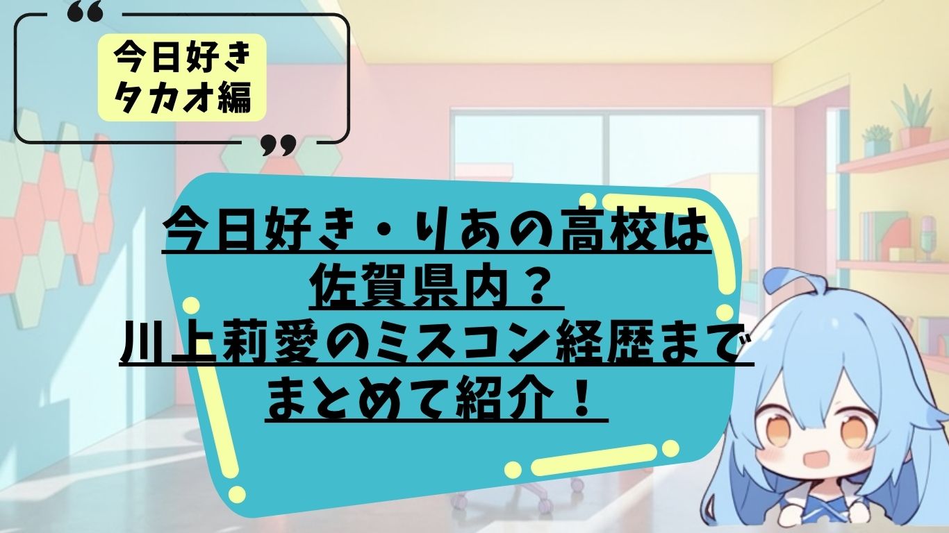 今日好き・りあの高校や経歴まとめ