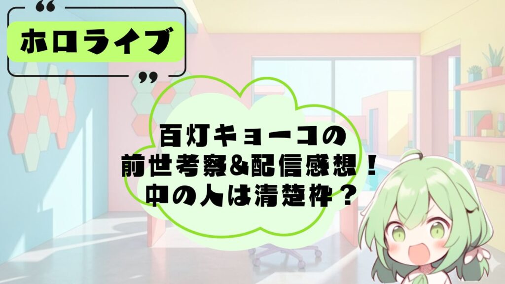 百灯キョーコの前世・中の人