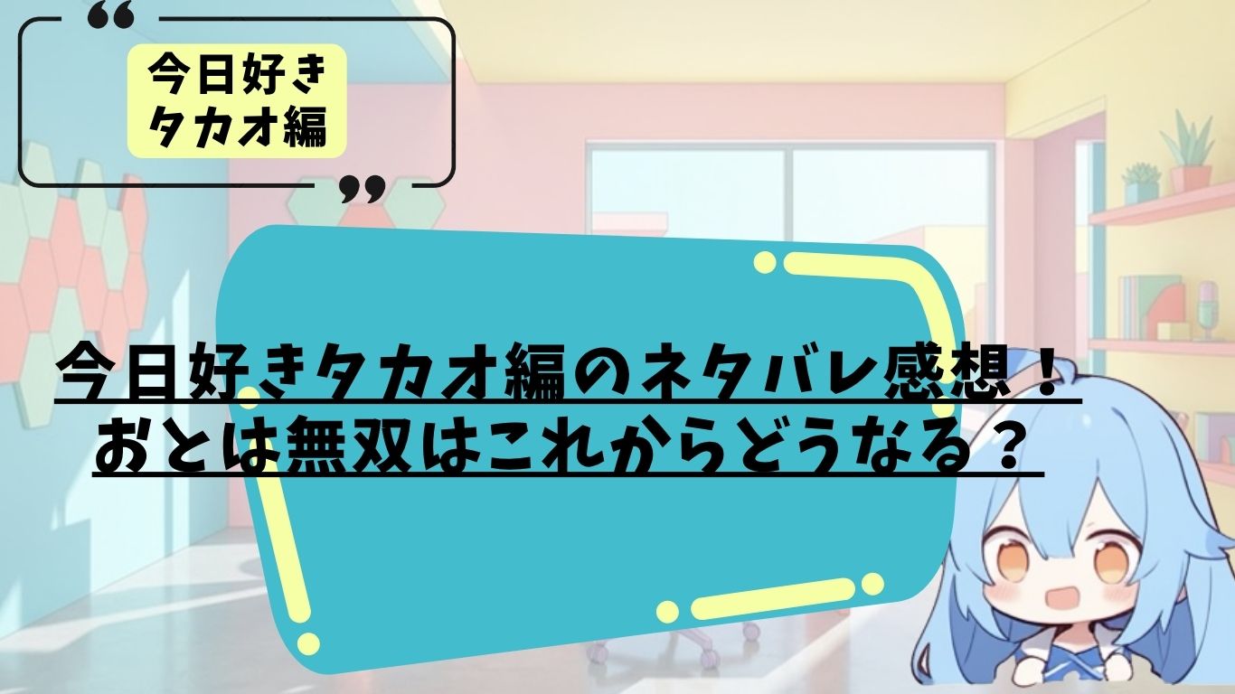 今日好きタカオ編1話のネタバレ感想