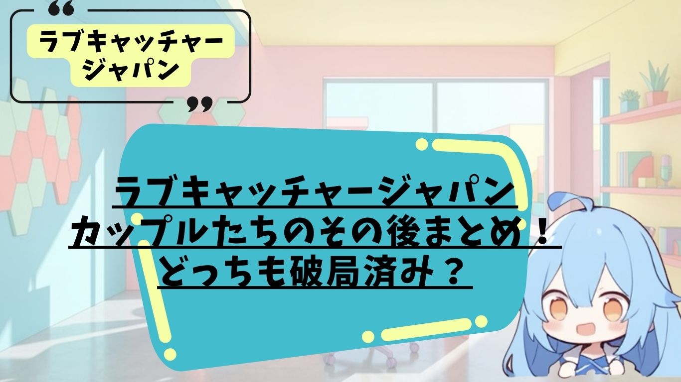 ラブキャッチャージャパンのその後まとめ