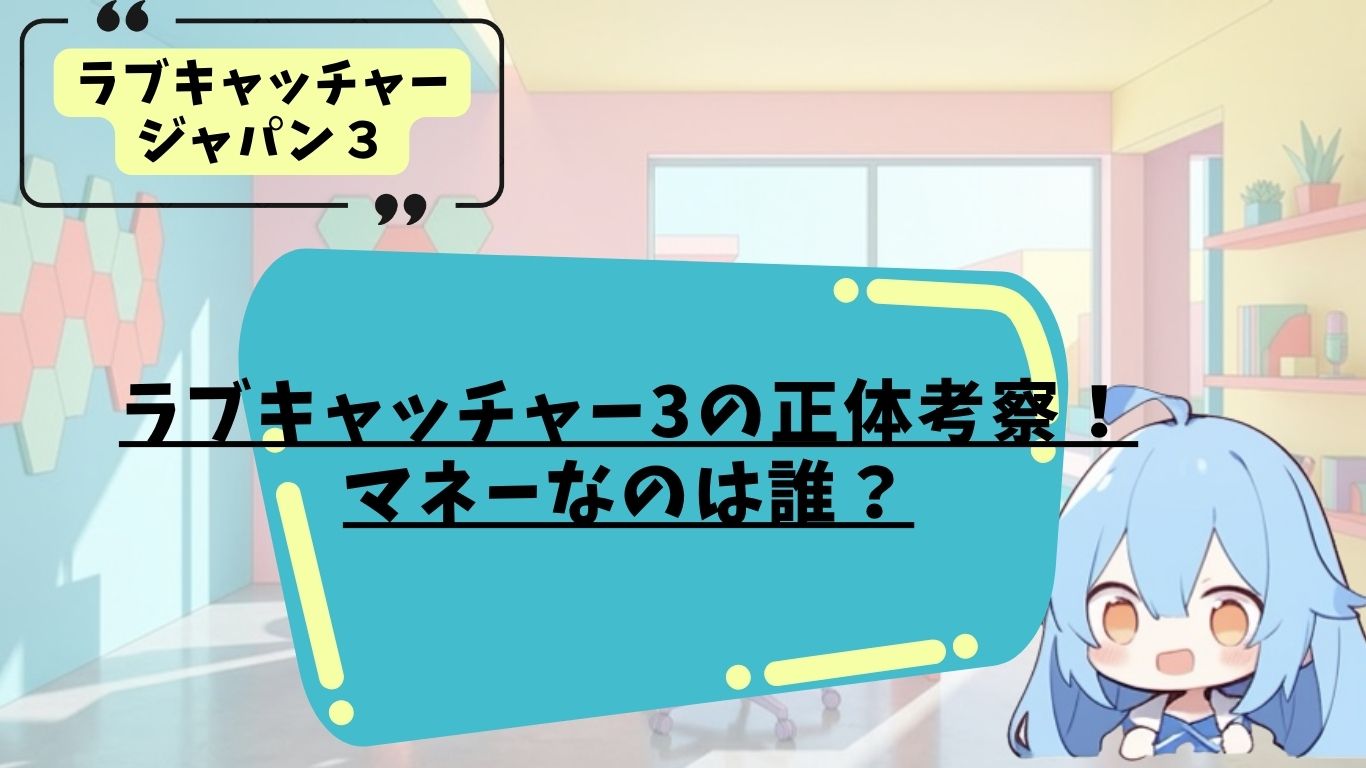 ラブキャッチャージャパン３の正体考察