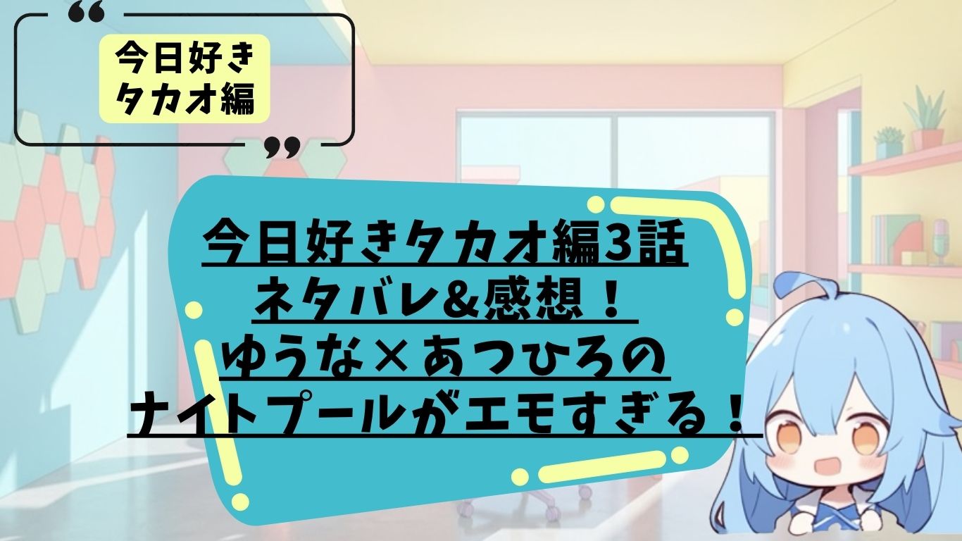 今日好きタカオ編3話のネタバレ感想