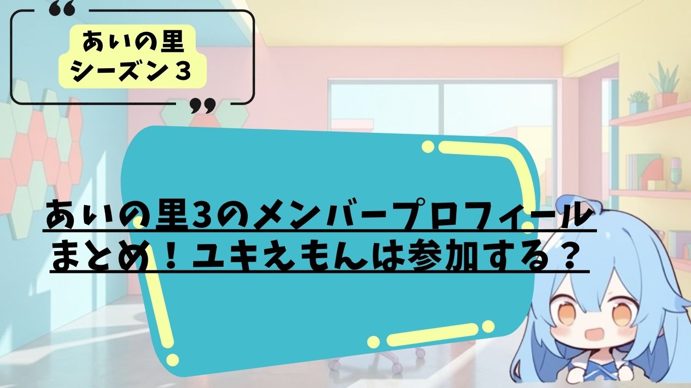 あいの里３のメンバープロフィール紹介