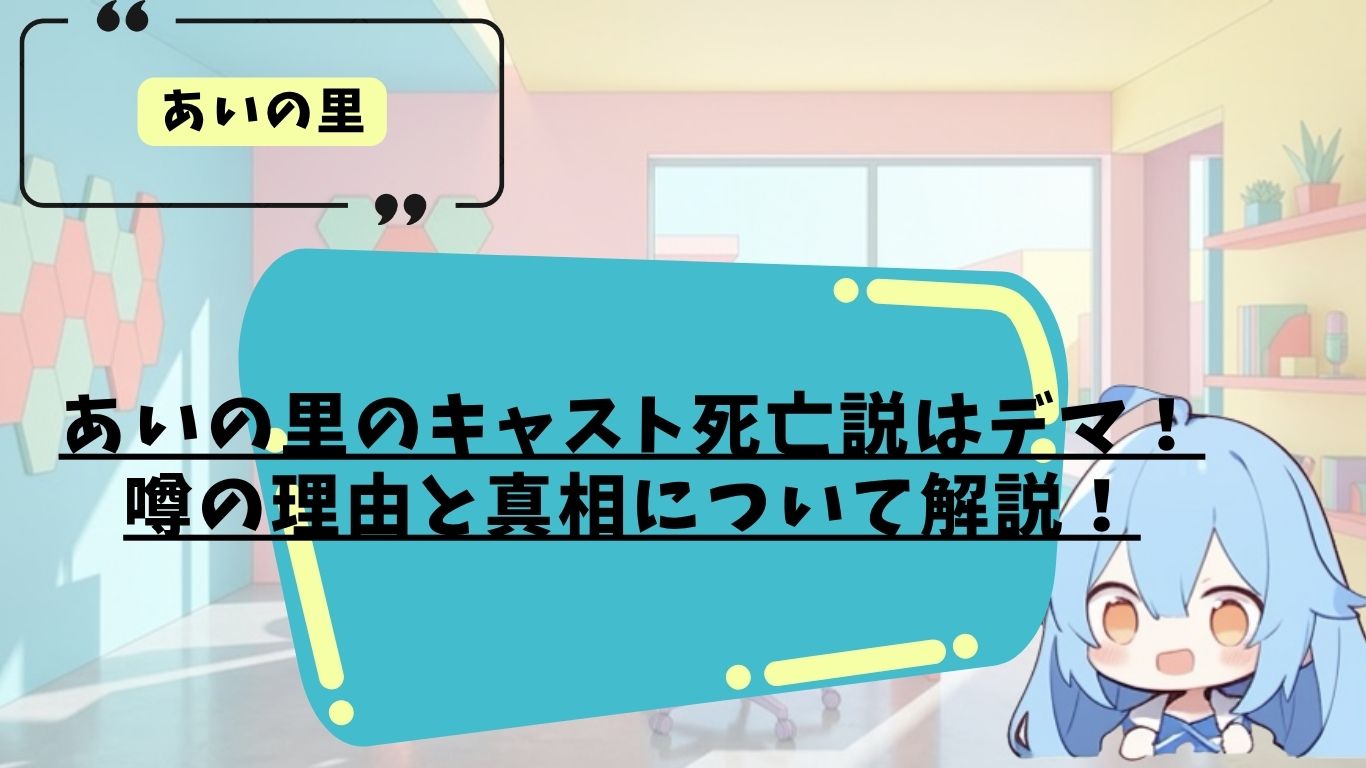あいの里のキャスト死亡説について解説