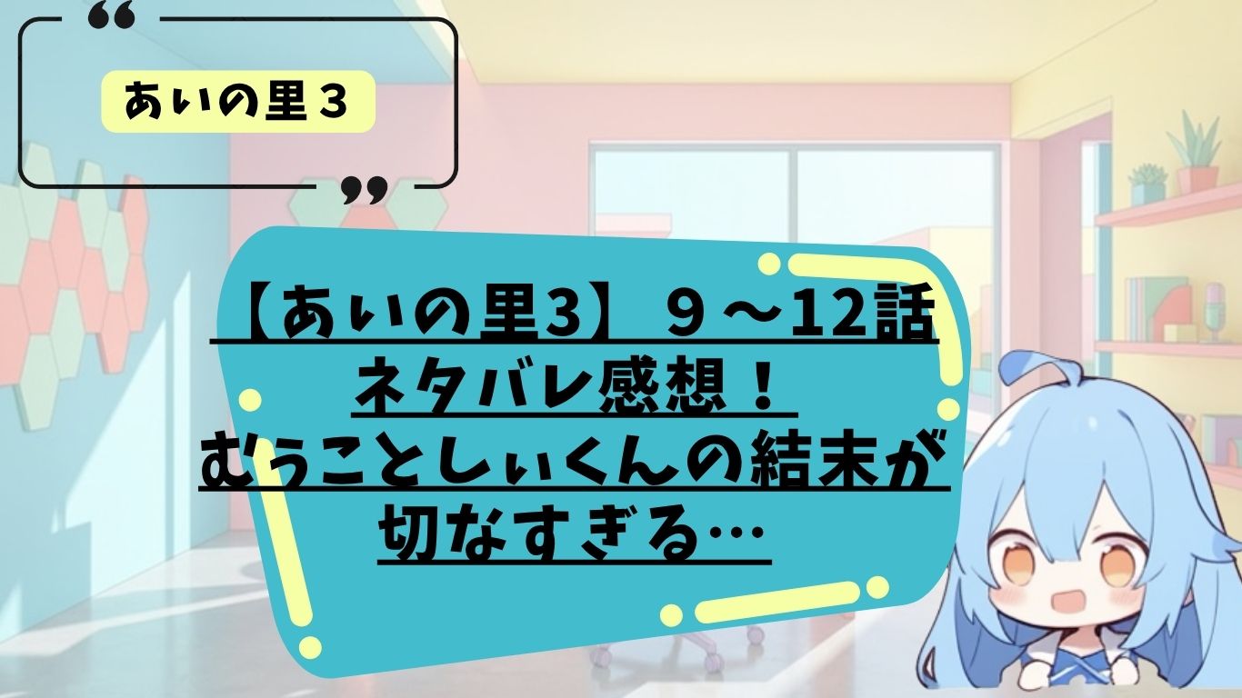 あいの里9〜12話のネタバレ感想