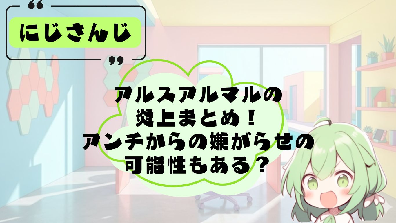 アルスアルマルのスプラ炎上まとめ