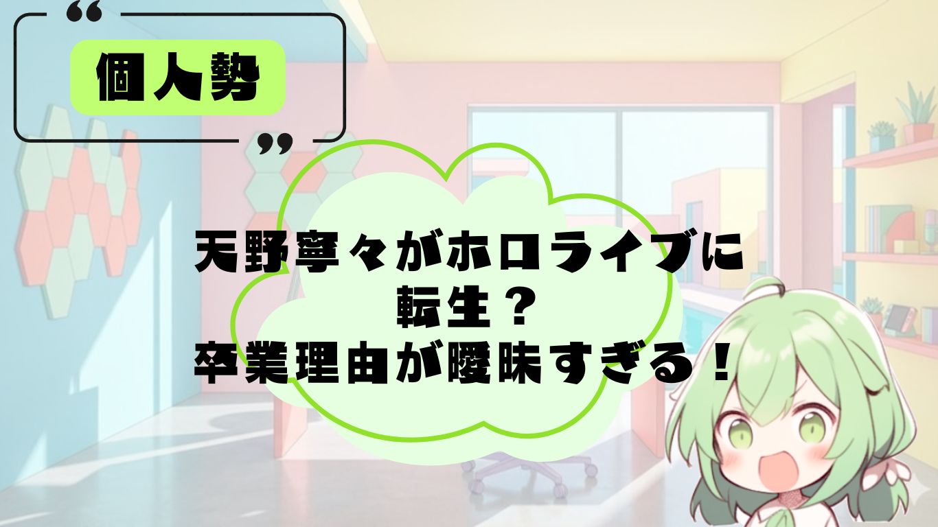 天野寧々の転生先「ホロライブ説」について解説