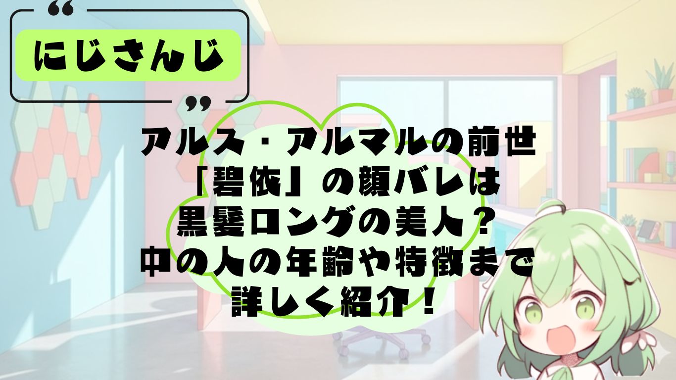 アルスアルマルの前世・中の人