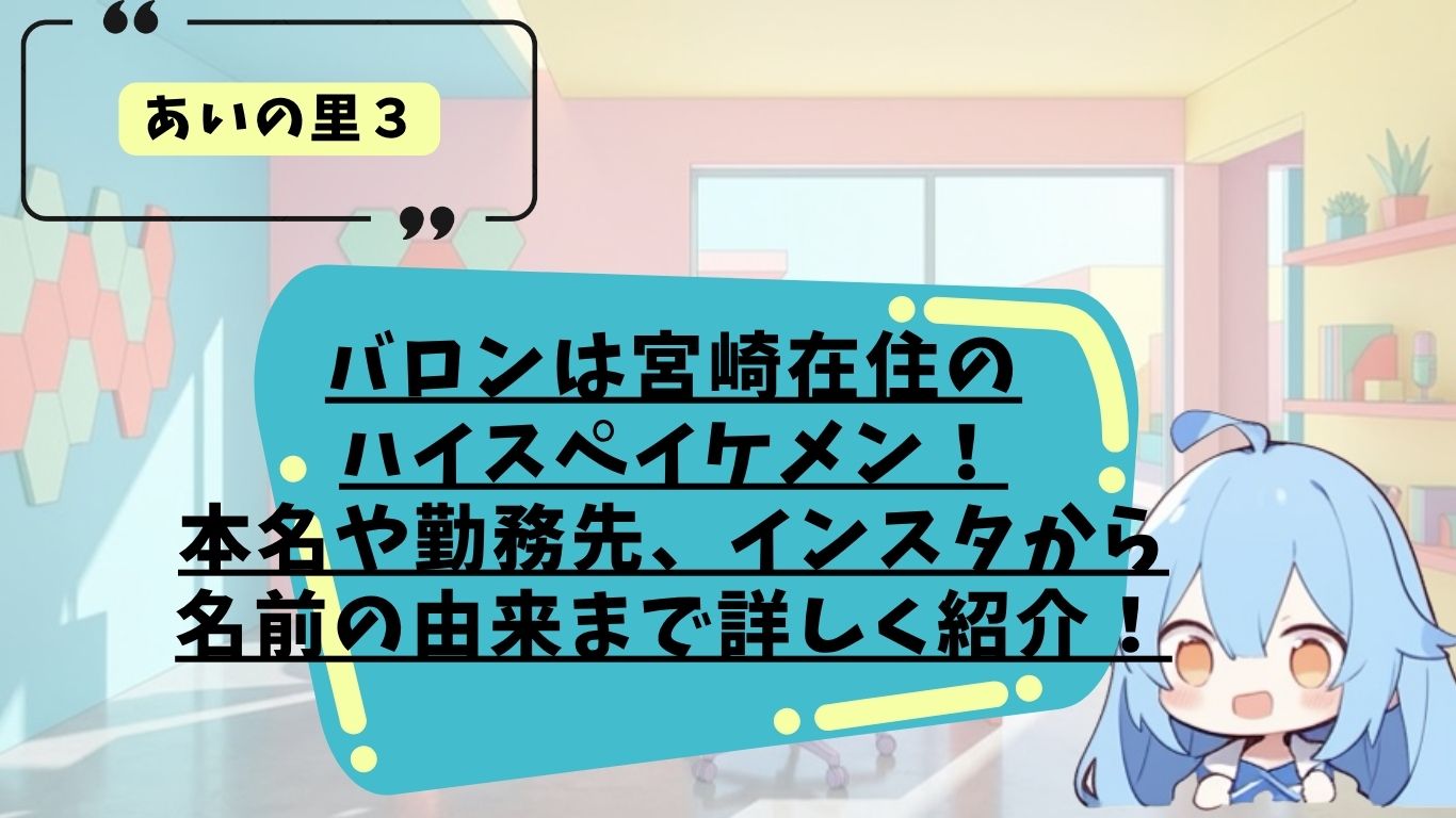 あいの里３のバロンのプロフィール紹介