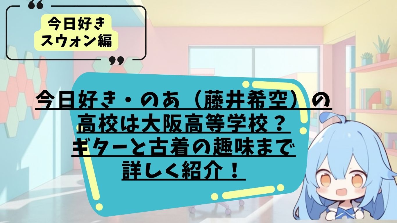 今日好きスウォン編に出演するのあのプロフィール