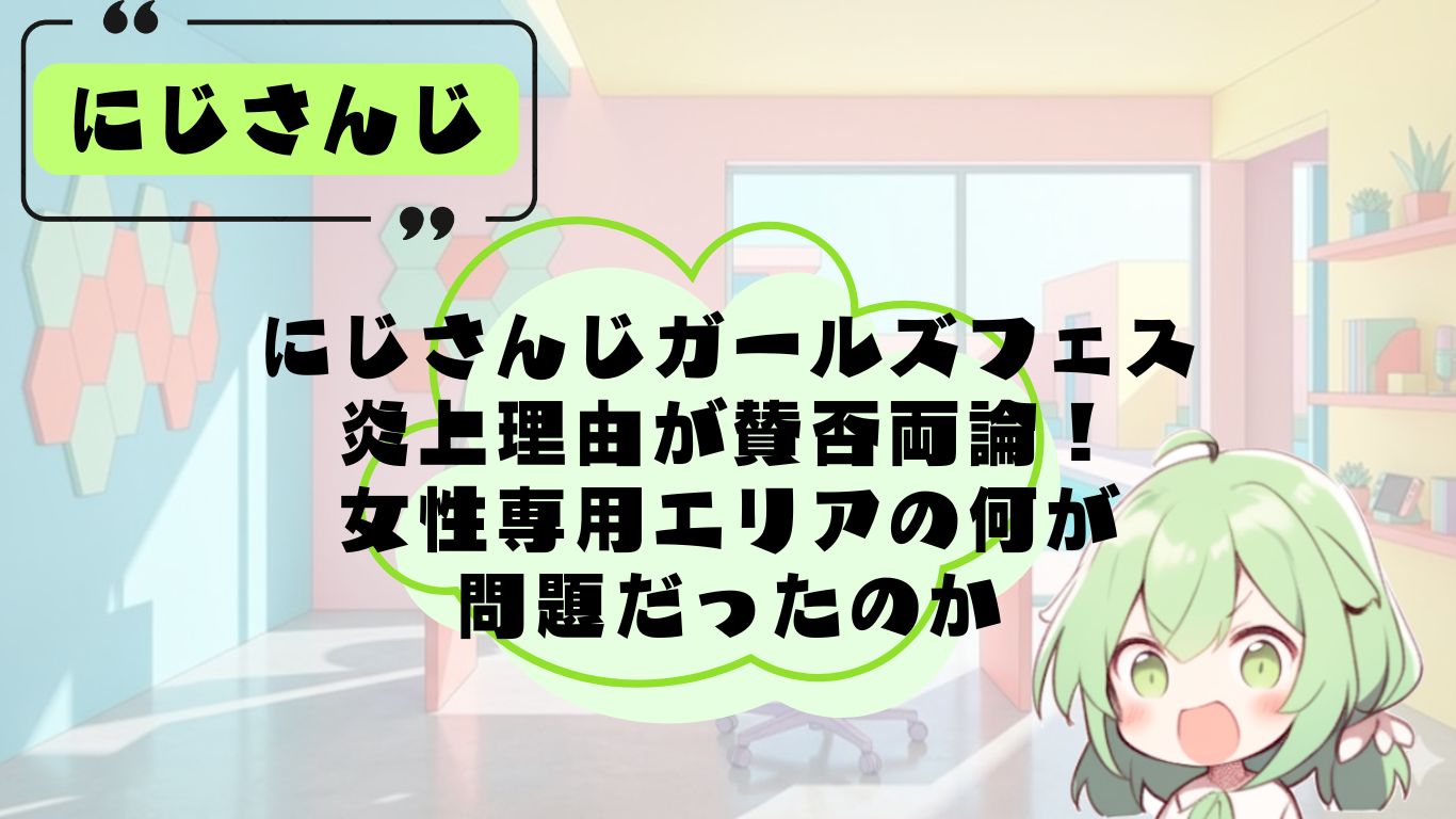 にじさんじガールズフェスの炎上理由
