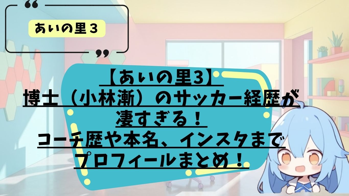 あいの里3の博士のプロフィール紹介