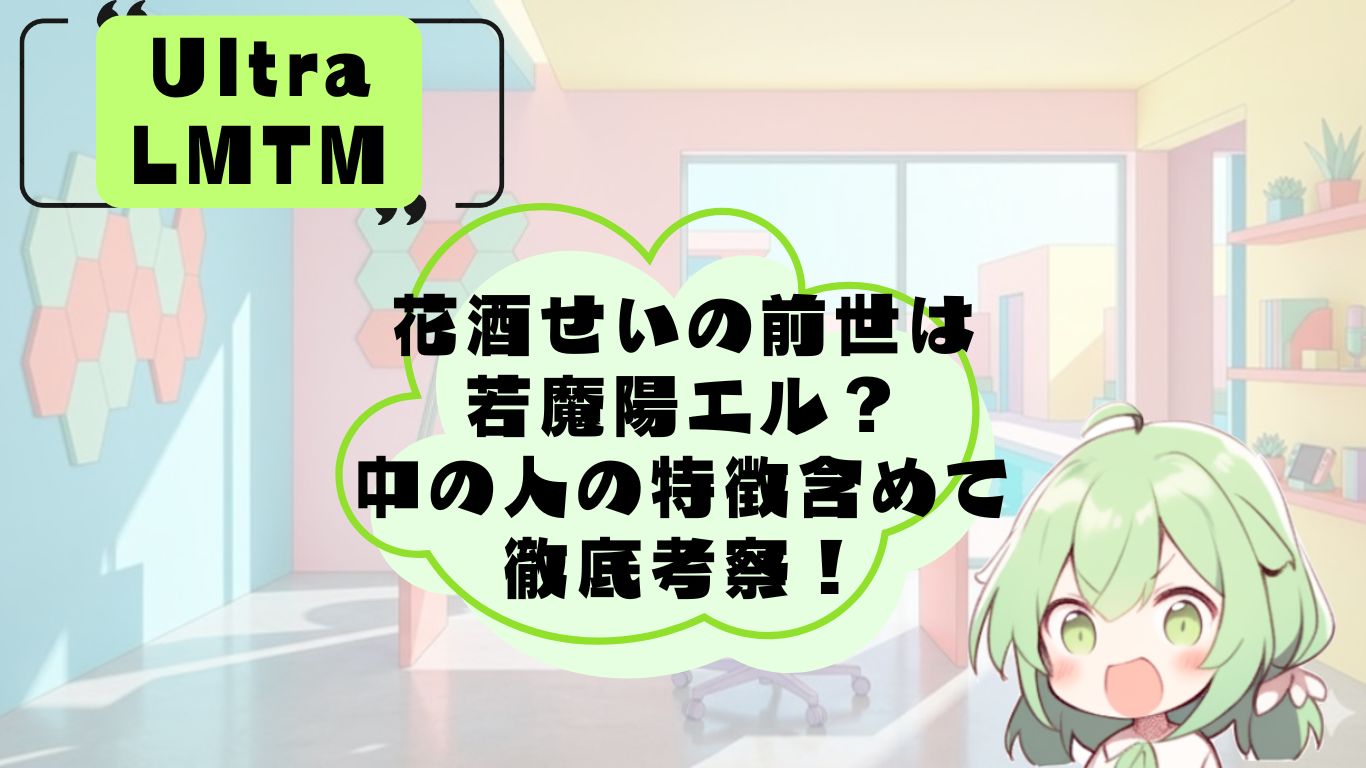 花酒せいの前世・中の人