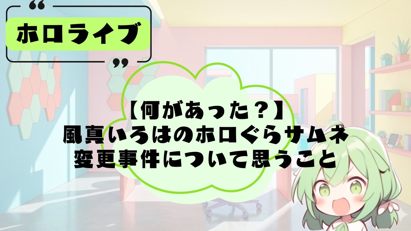 風真いろはのホロぐらサムネ変更事件について