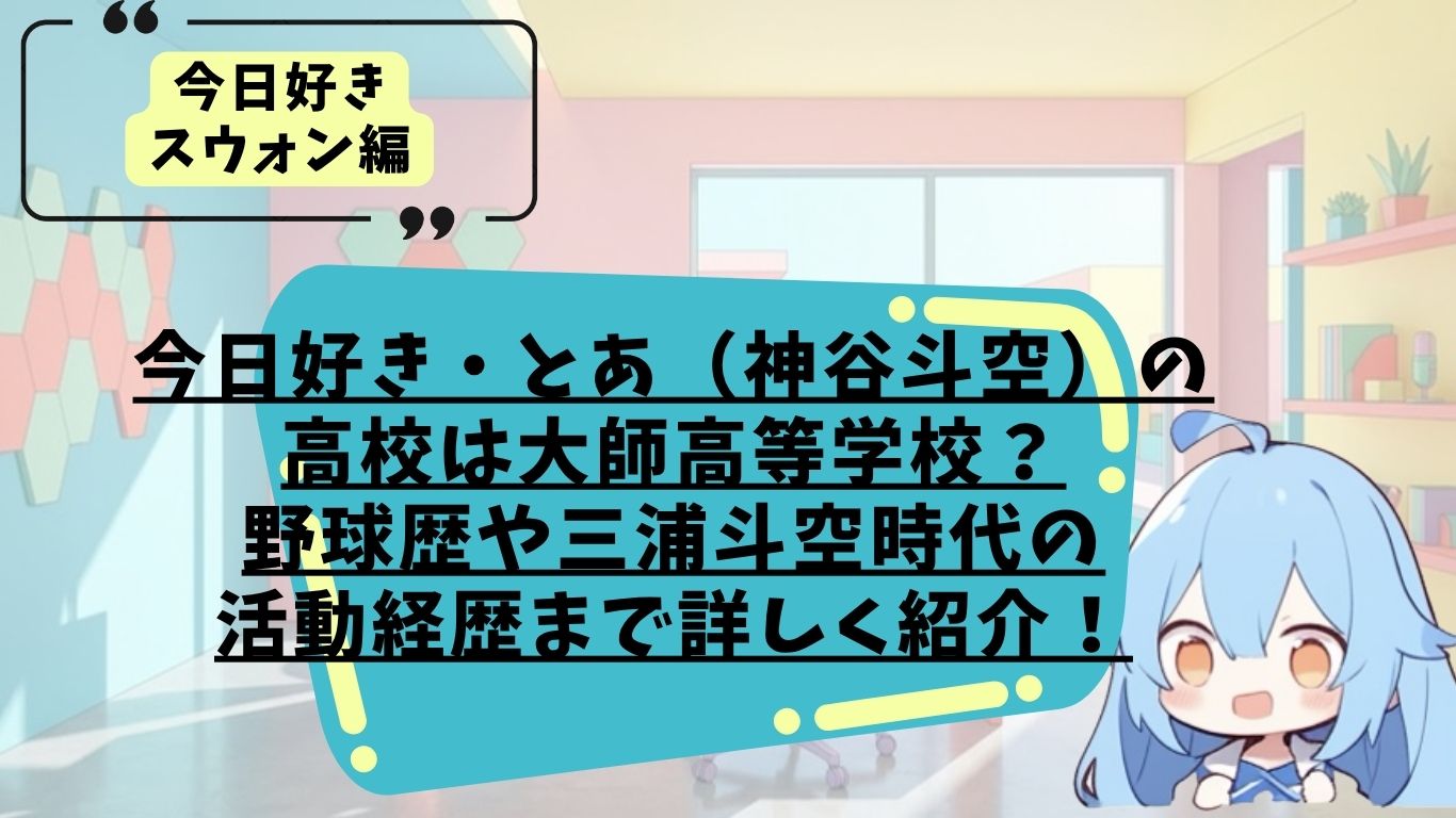 今日好き・とあのプロフィール