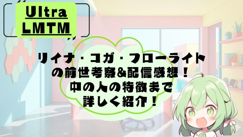 リイナコガフローライトの前世・中の人考察