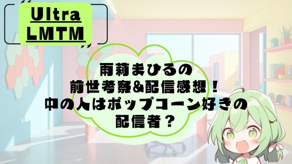あめりまひるの前世・中の人