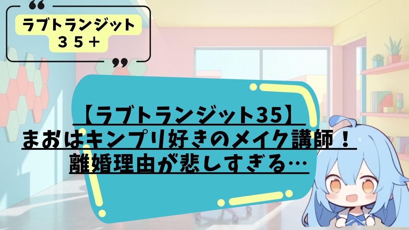 ラブトランジット35プラスのまおのプロフィール