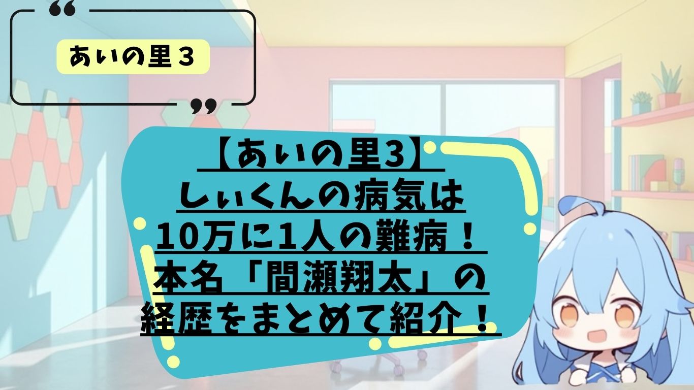 しぃくんの病気・プロフィール紹介