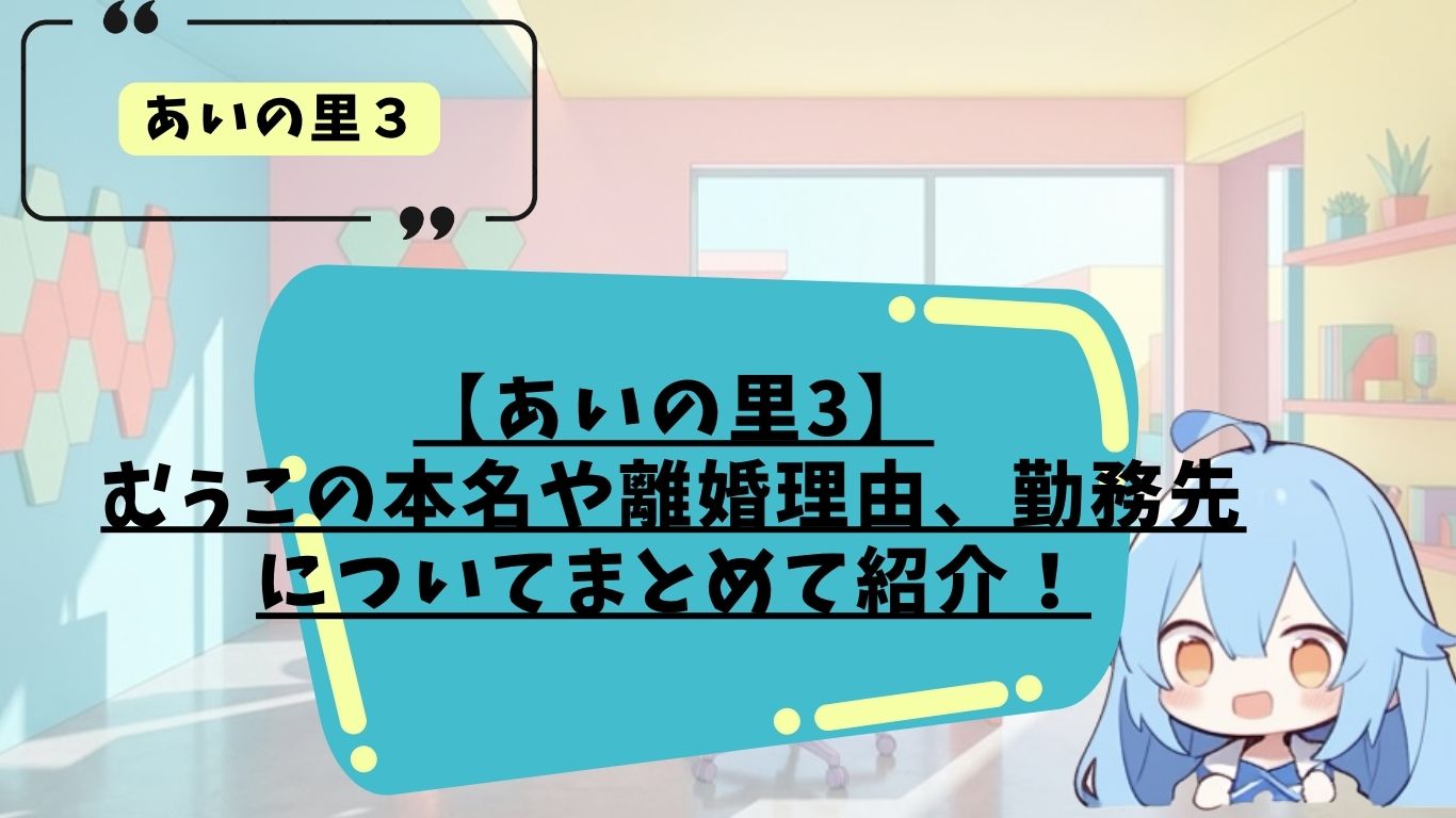 あいの里３のむぅこのプロフィール紹介