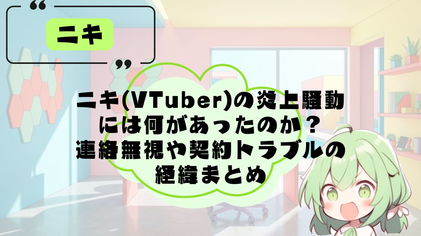 ニキの炎上は何があったのか