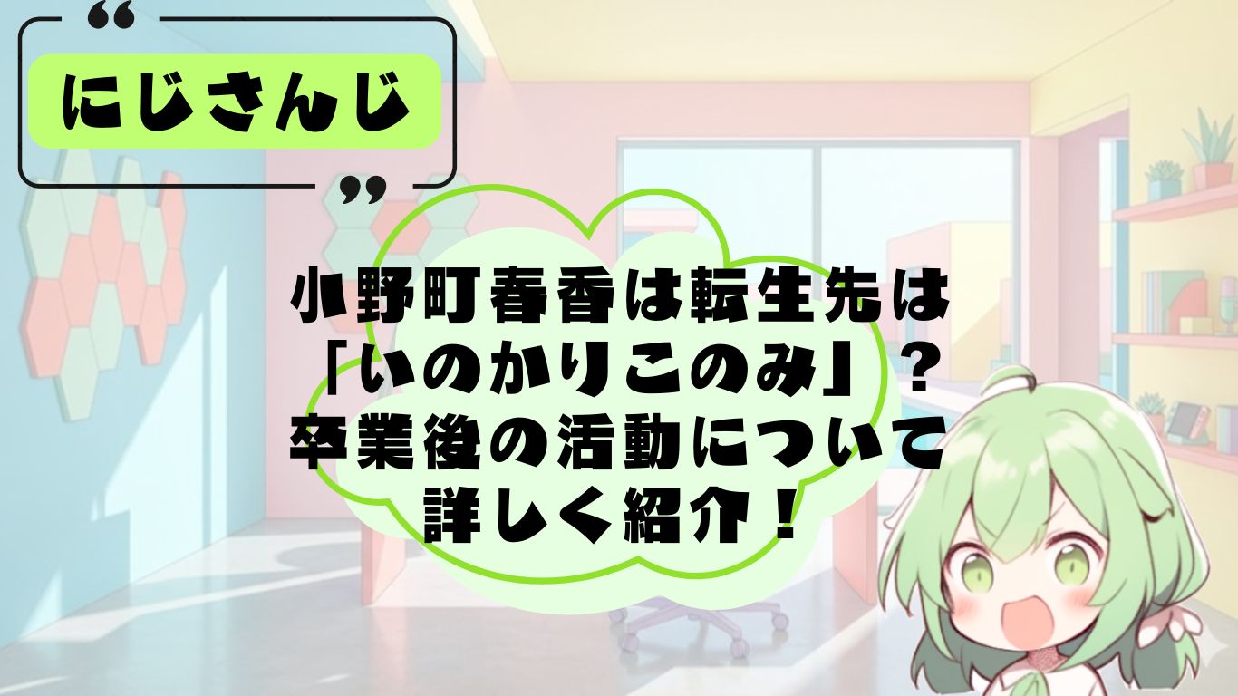 小野町春香の転生先